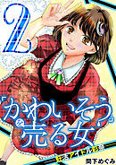 ｢かわいそう｣を売る女 妊活アイドル彩奈 2