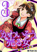 ｢かわいそう｣を売る女 妊活アイドル彩奈 3