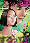 ブス、逆襲するってよ　密会場所は欲望処理場 後編