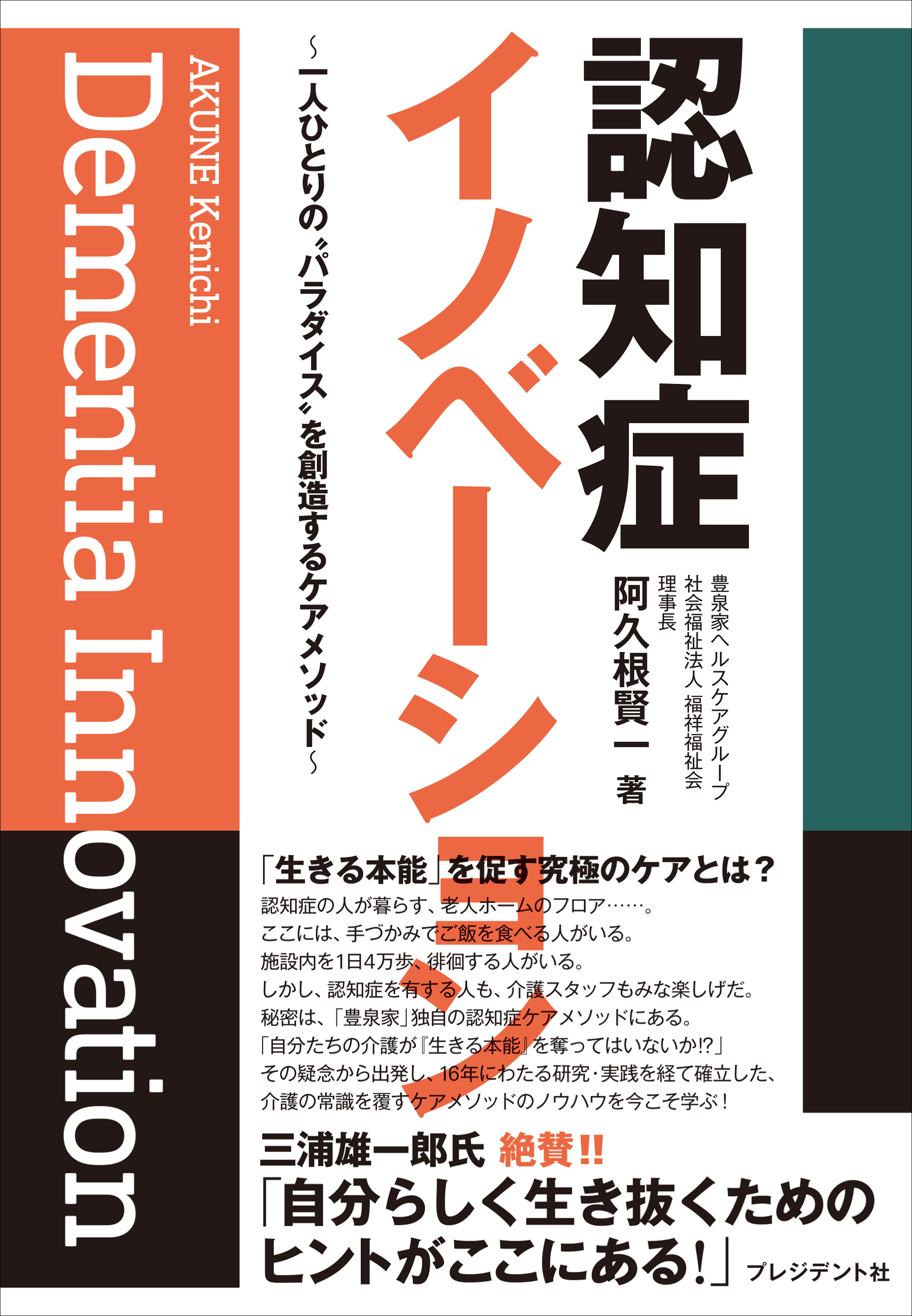 認知症イノベーション 一人ひとりの パラダイス を創造するケアメソッド 漫画 無料試し読みなら 電子書籍ストア ブックライブ