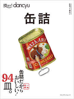 技あり！ dancyu 缶詰