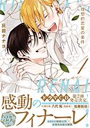 理想的恋愛の条件: 4【電子限定描き下ろし漫画付き】