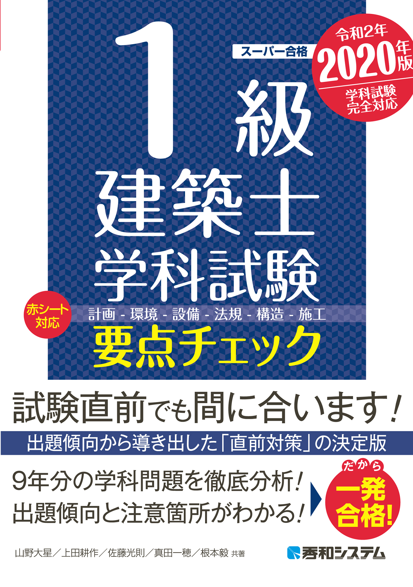 見事な 1級建築士試験学科 過去問スーパー7 2020 令和2年度版