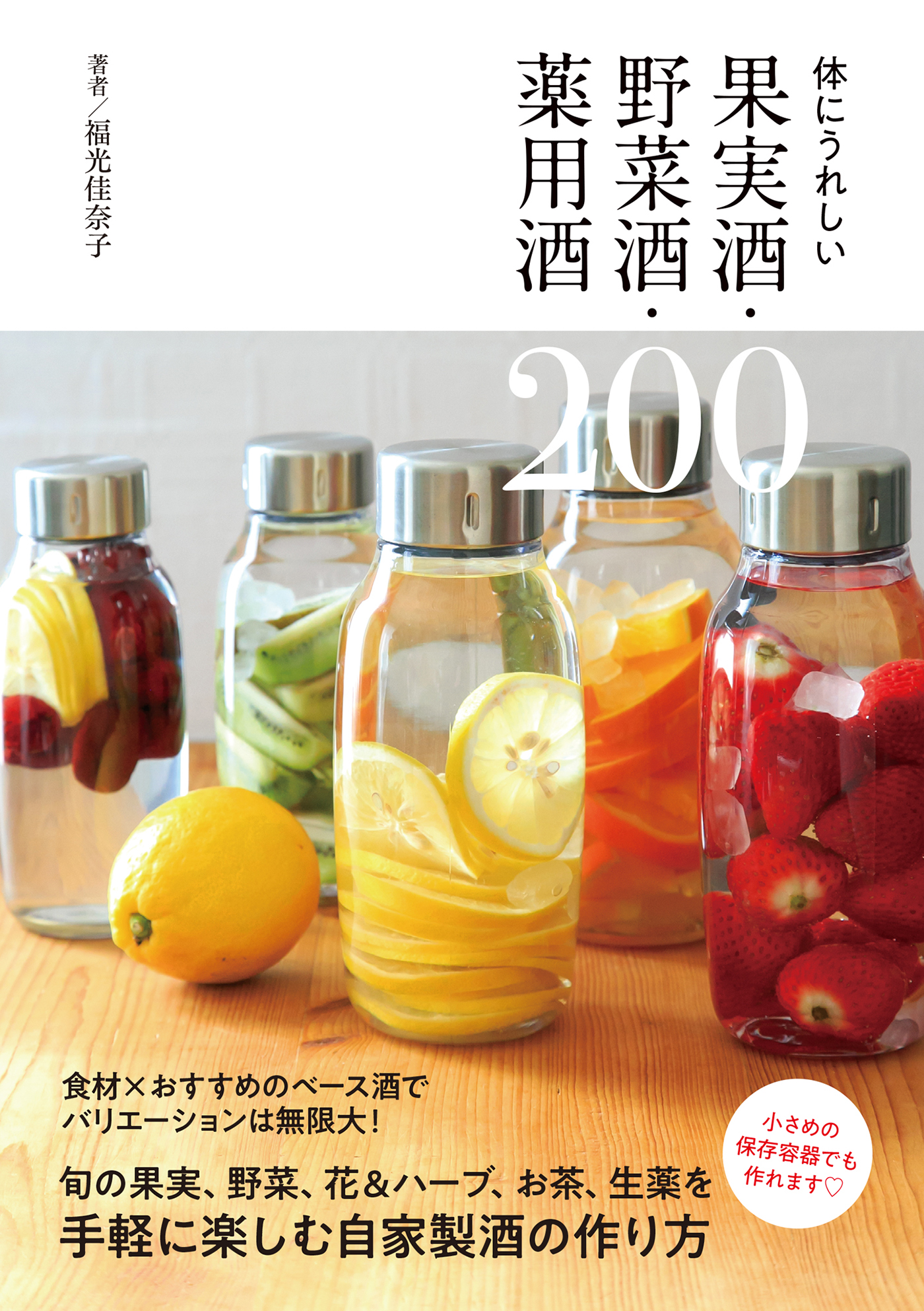 体にうれしい果実酒 野菜酒 薬用酒0 漫画 無料試し読みなら 電子書籍ストア ブックライブ