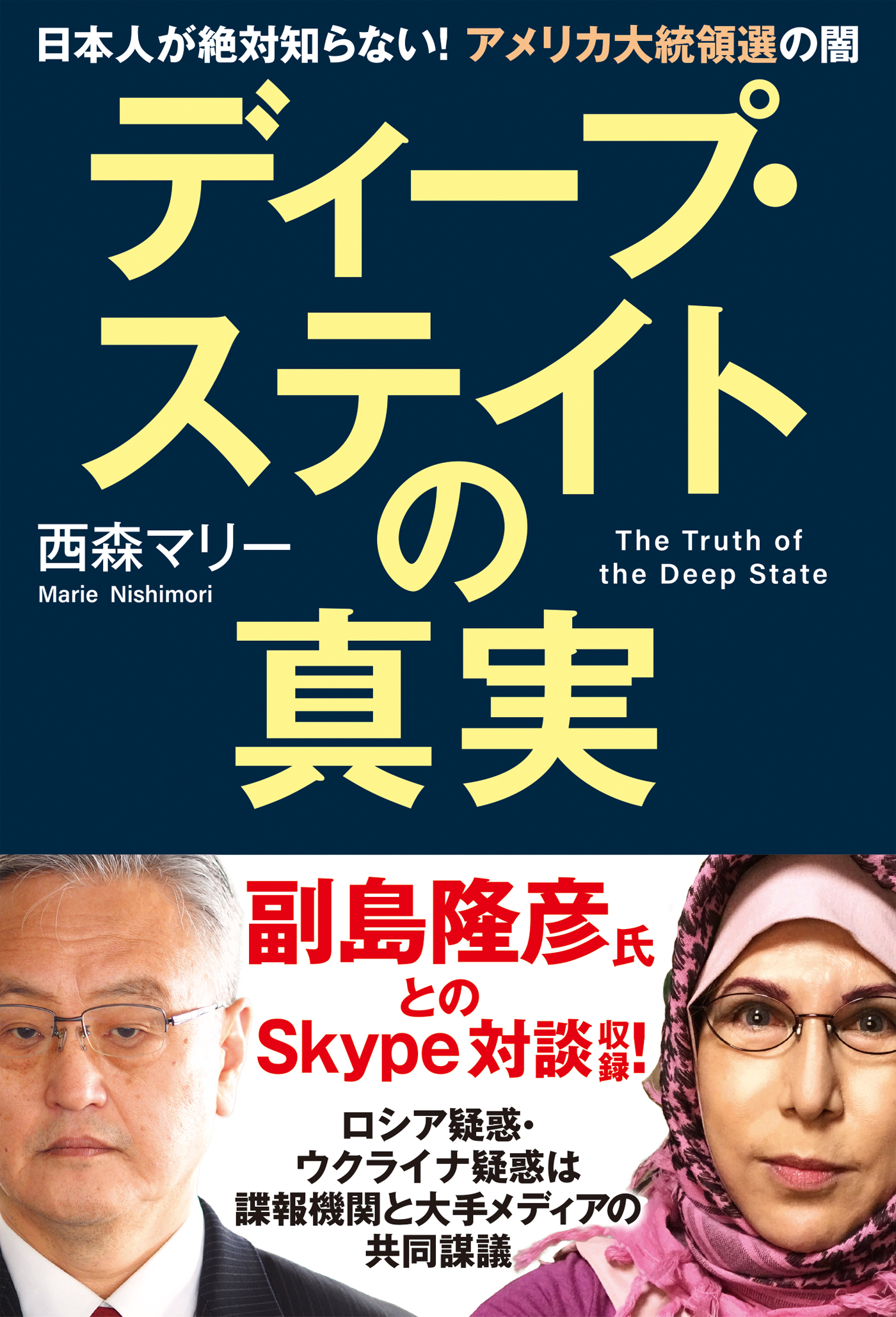 ディープ ステイトの真実 日本人が絶対知らない アメリカ大統領選の闇 漫画 無料試し読みなら 電子書籍ストア ブックライブ