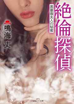 絶倫探偵～黒薔薇夫人の秘蜜～