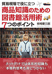 貿易現場で役に立つ～商品知識のための図書館活用術７つのポイント～