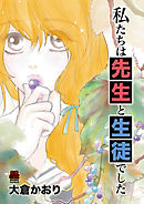 私たちは先生と生徒でした　3