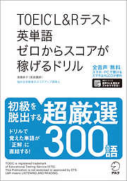 [音声DL付]TOEIC(R)L&Rテスト 英単語 ゼロからスコアが稼げるドリル