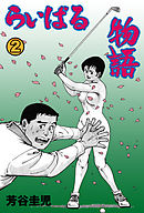 らいばる物語　2