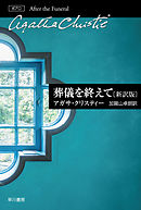 葬儀を終えて〔新訳版〕