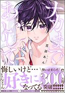 ナカまであいして【電子限定かきおろし漫画付】　5＜デジタル版＞