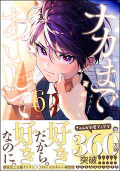 ナカまであいして【電子限定かきおろし漫画付】＜デジタル版＞　6