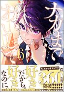 ナカまであいして【電子限定かきおろし漫画付】＜デジタル版＞　6