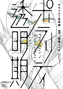 ポラリティ透明期(3)