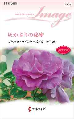 灰かぶりの秘密