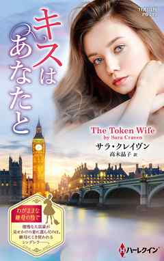小説・文芸 ジャンルキスはあなたと【ハーレクイン・プレゼンツ作家シリーズ別冊版】 - サラ・クレイヴン/高木晶子