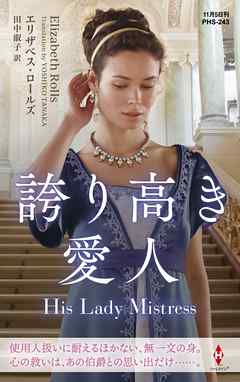 誇り高き愛人【ハーレクイン・ヒストリカル・スペシャル版】