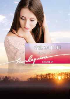 宿敵の口づけ【ハーレクイン文庫版】