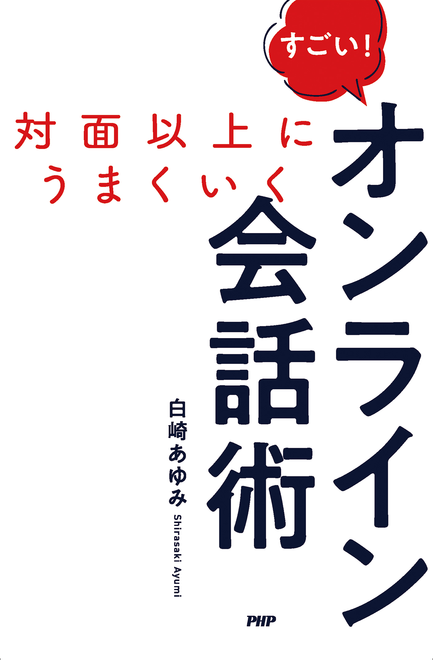 対面以上にうまくいく すごい！ オンライン会話術 - 白崎あゆみ - 漫画