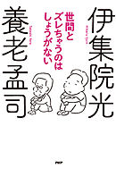 世間とズレちゃうのはしょうがない