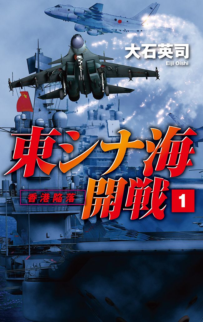 東シナ海開戦１ 香港陥落 漫画 無料試し読みなら 電子書籍ストア ブックライブ