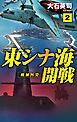 東シナ海開戦２　戦狼外交