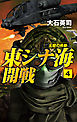 東シナ海開戦４　尖閣の鳴動