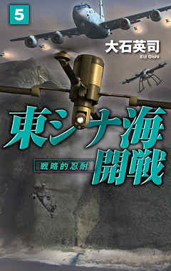 東シナ海開戦５　戦略的忍耐