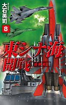 東シナ海開戦８　超限戦