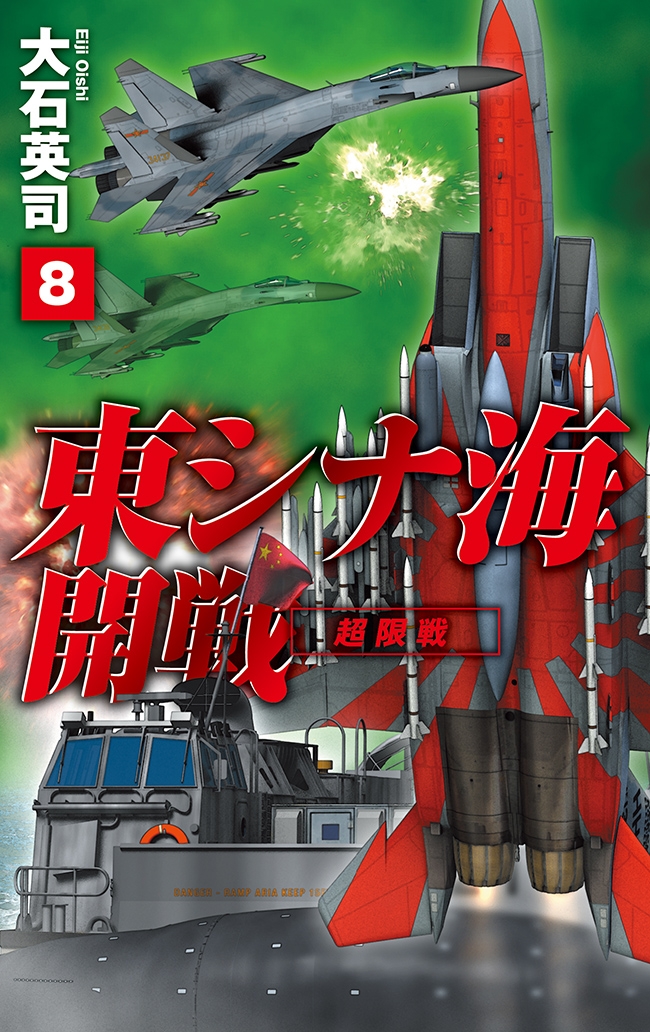 東シナ海開戦８ 超限戦（最新刊） - 大石英司 - 漫画・ラノベ（小説