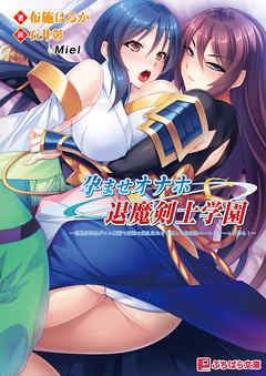孕ませオナホ退魔剣士学園 ～巨根劣等生がエロ魔術で最強の爆乳牝たちを堕して肉便器ハーレムチームを作る！～