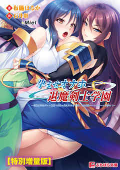孕ませオナホ退魔剣士学園 ～巨根劣等生がエロ魔術で最強の爆乳牝たちを堕して肉便器ハーレムチームを作る！～【電子書籍限定特別増量版】