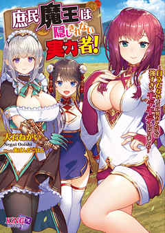 庶民魔王は隠しきれない実力者！ ～目立たないように努力したけど強すぎてモテモテになりました～
