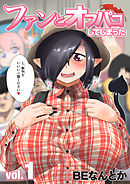 ファンとオフパコしてしまった(1)