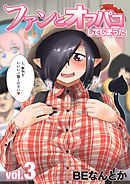ファンとオフパコしてしまった(3)