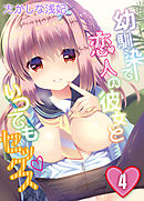 幼馴染で恋人の彼女といつでもセックス(4)
