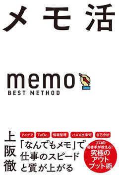メモ活