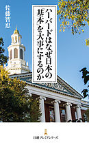 ハーバードはなぜ日本の「基本」を大事にするのか