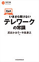 Q＆Aいまさら聞けないテレワークの常識