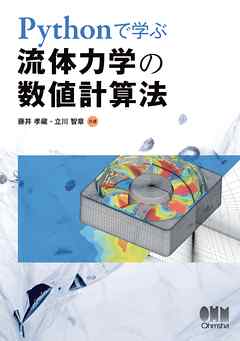 Pythonで学ぶ 流体力学の数値計算法