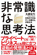 行列のできるケーキ屋さんが教える 非常識な思考法