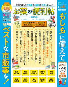 晋遊舎ムック 便利帖シリーズ066　お薬の便利帖 最新版