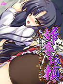 【新装版】婦辱依頼　～あの娘を、ハメてくれませんか～　（単話）　第２話