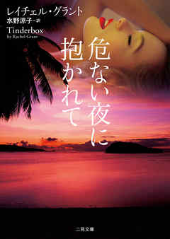 危ない夜に抱かれて