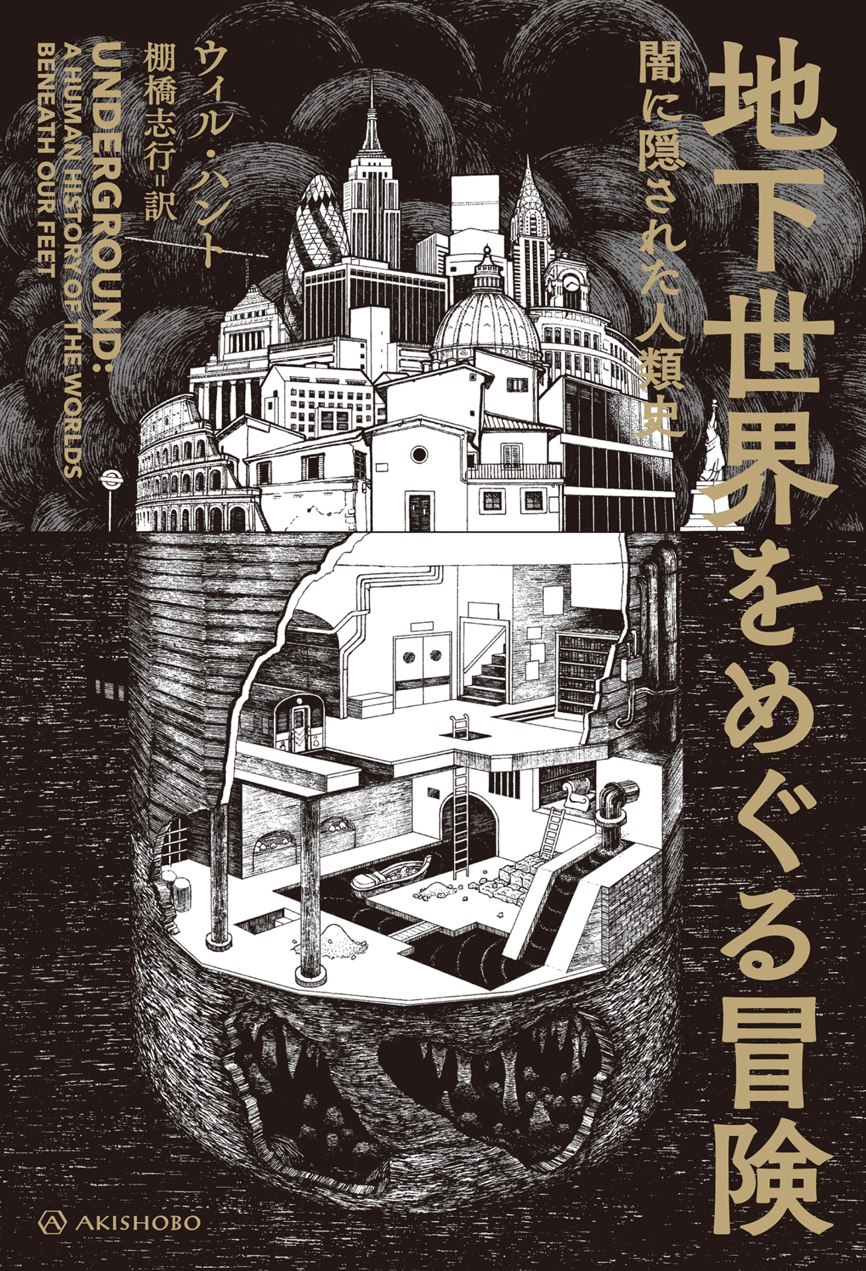地下世界をめぐる冒険 闇に隠された人類史 漫画 無料試し読みなら 電子書籍ストア ブックライブ