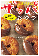 ザッパなおやつ　～限界まで大ざっぱなのに、究極においしい！～