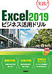 Excel 2019ビジネス活用ドリル