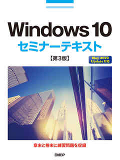 Windows 10セミナーテキスト 第3版 - 土岐順子 - ビジネス・実用書・無料試し読みなら、電子書籍・コミックストア ブックライブ