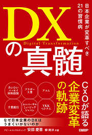 DXの真髄 日本企業が変革すべき21の習慣病
